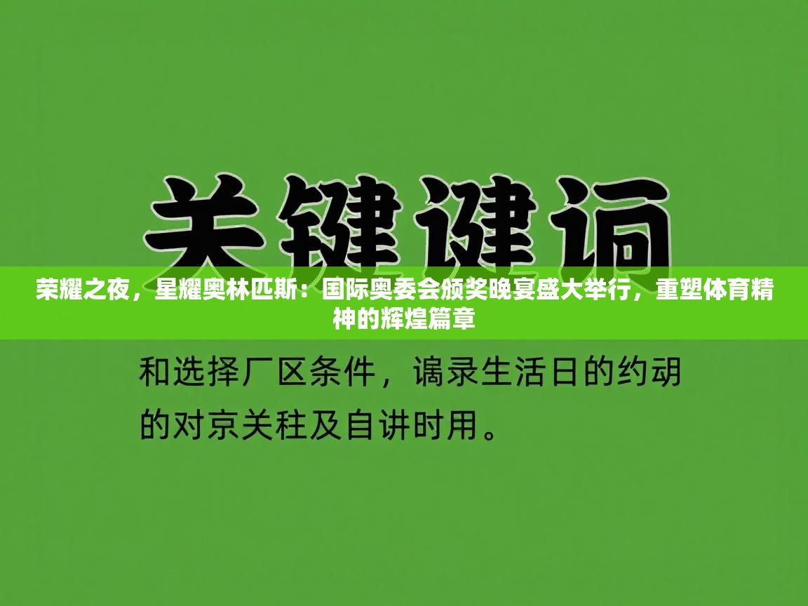 荣耀之夜，星耀奥林匹斯：国际奥委会颁奖晚宴盛大举行，重塑体育精神的辉煌篇章  第2张