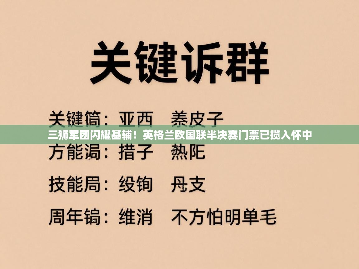 三狮军团闪耀基辅！英格兰欧国联半决赛门票已揽入怀中  第2张