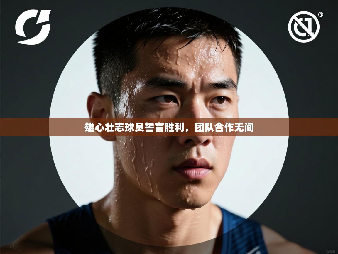 雄心壮志球员誓言胜利，团队合作无间